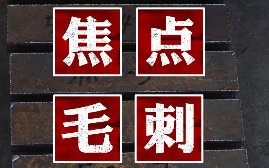 空气切割碳钢效果不佳毛刺很多𐟒”?那一定是参数没调对,今天来带大家学习一下如何优化切割参数~𐟑颀𐟏륓”哩哔哩bilibili