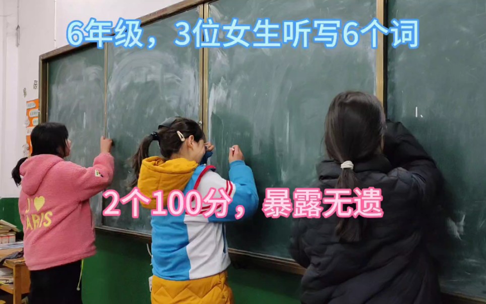 6年级,3位女生听写6个词,2个100分,暴露无遗