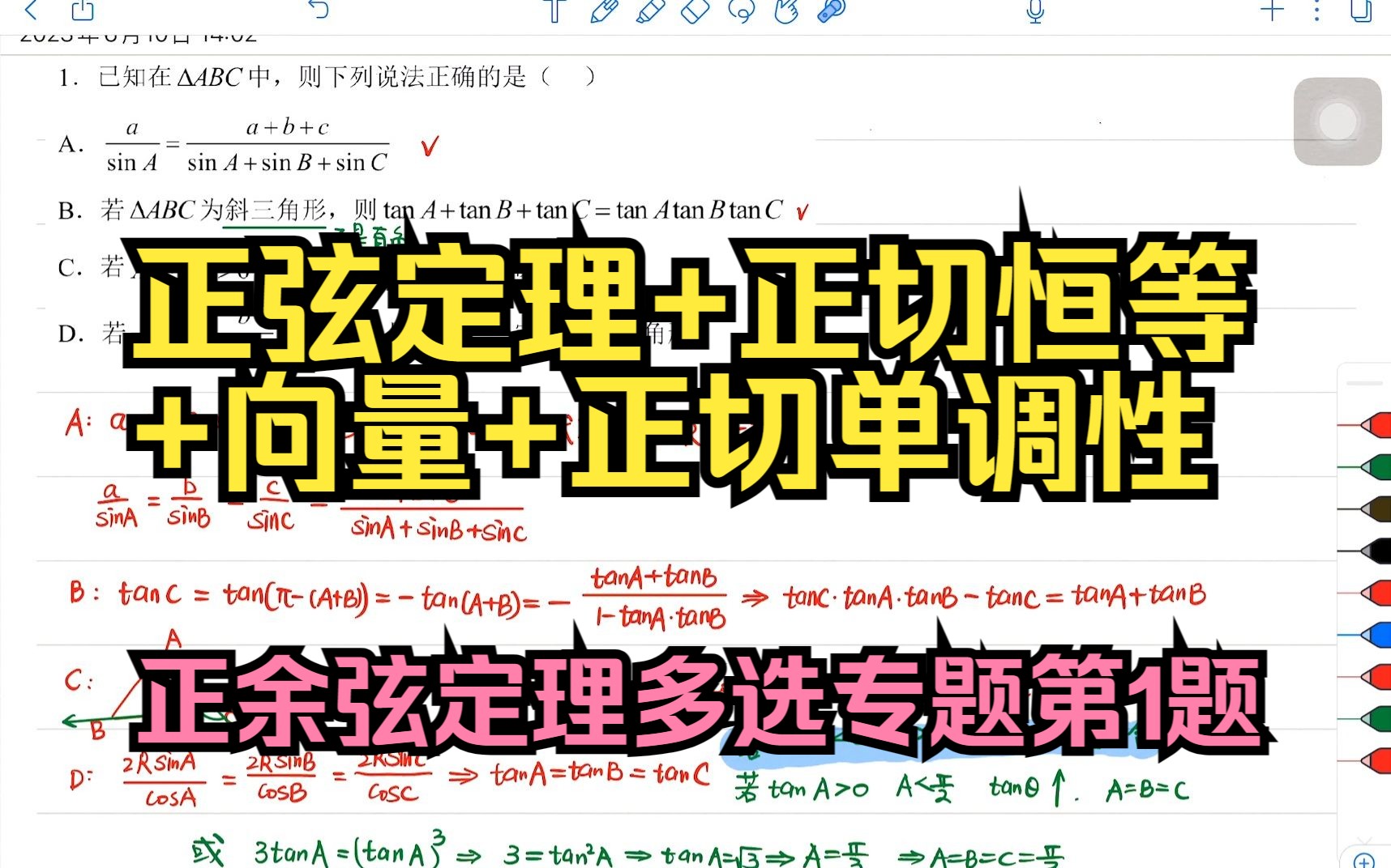 正弦定理+正切恒等+向量+正切单调性:正余弦定理多选专题第1题哔哩哔哩bilibili