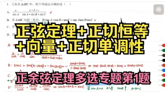 正弦定理+正切恒等+向量+正切单调性：正余弦定理多选专题第1题