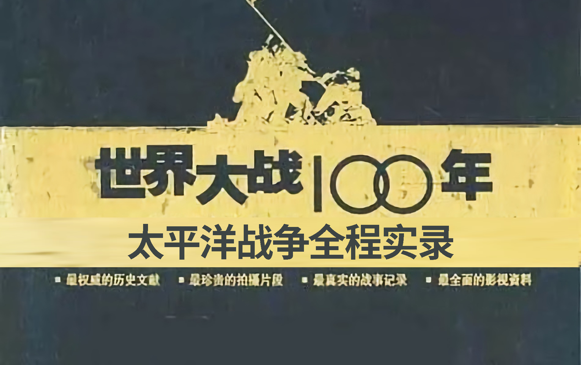 [图]2003年纪录片《世界大战100年》太平洋战争全程实录