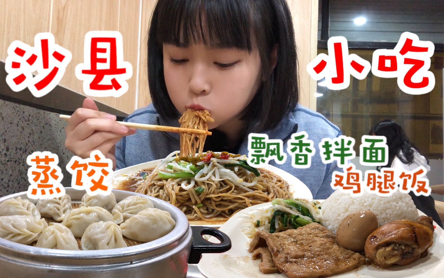 [图]花31元在沙县小吃吃四份主食～飘香拌面、蒸饺、馄饨和鸡腿饭～