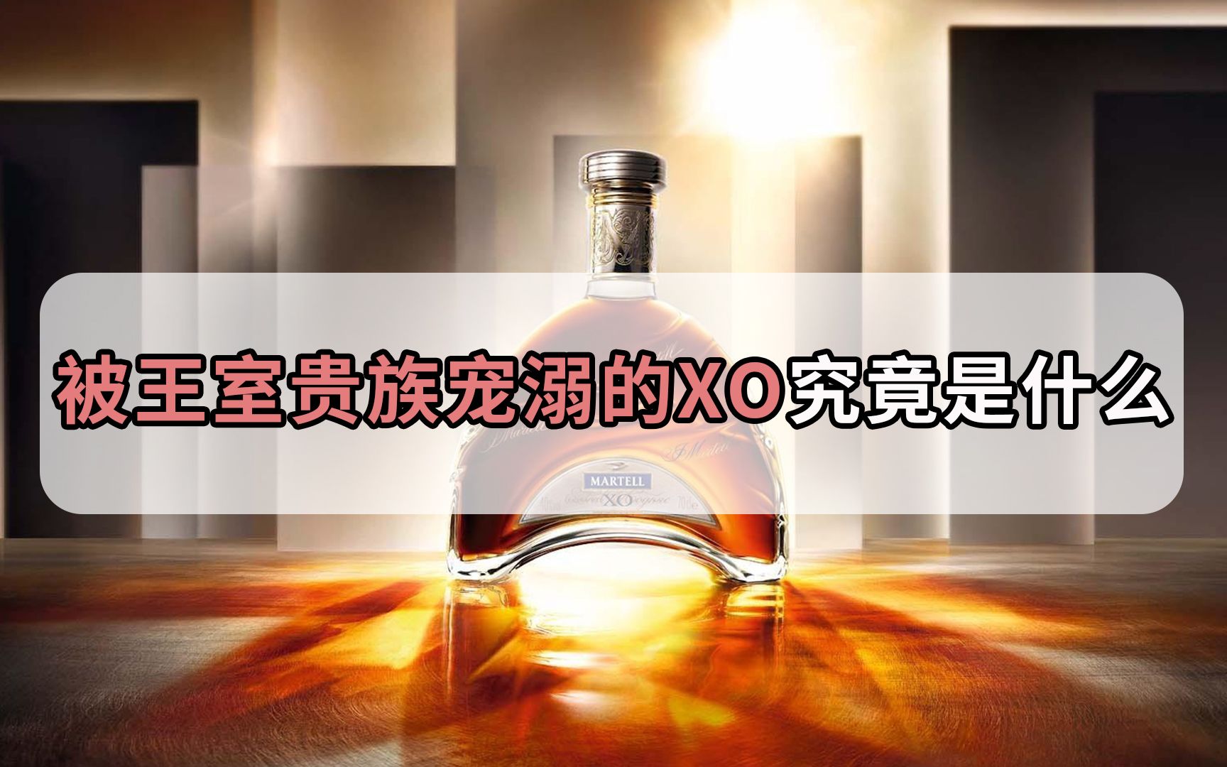 酒界极品,被王室贵族宠溺的XO,到底是什么?哔哩哔哩bilibili