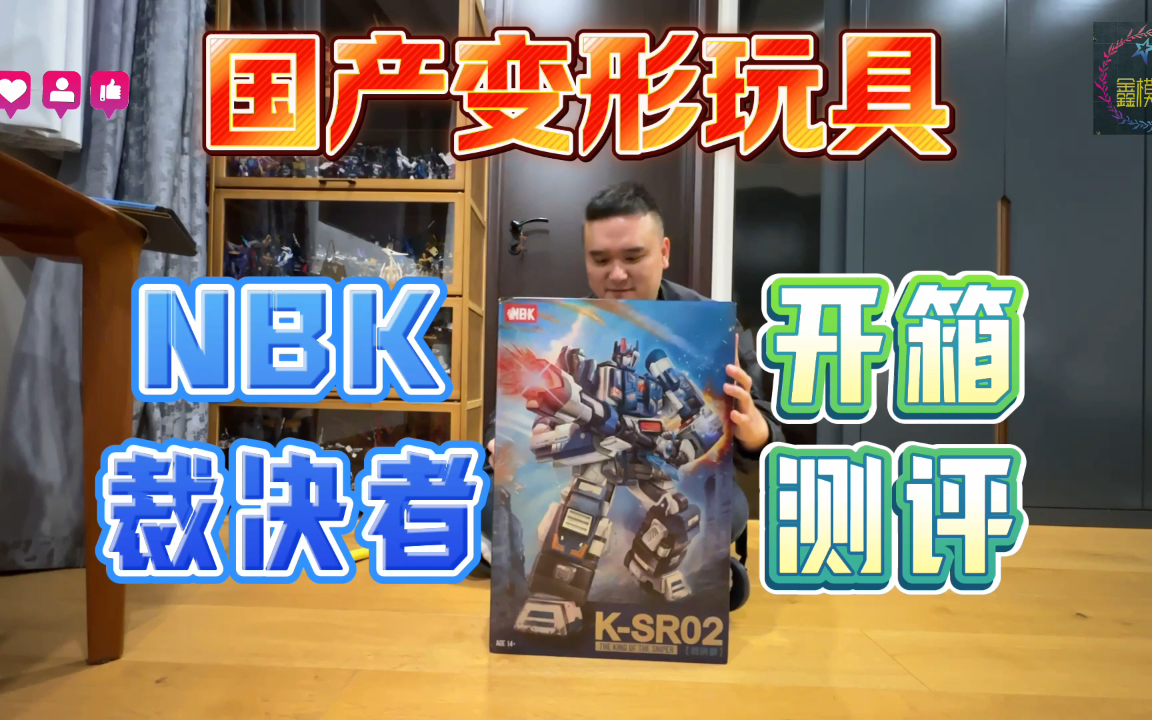 国产变形玩具nbk裁决者开箱测评