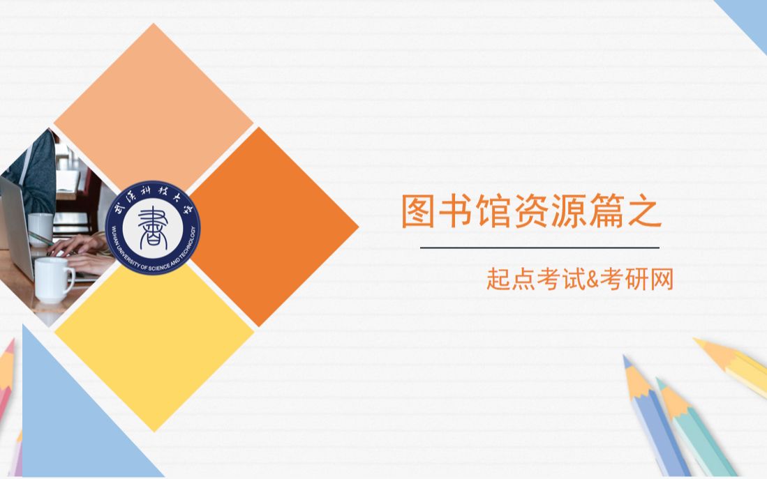 武汉科技大学图书馆信息素养微课程起点考试&考研网哔哩哔哩bilibili