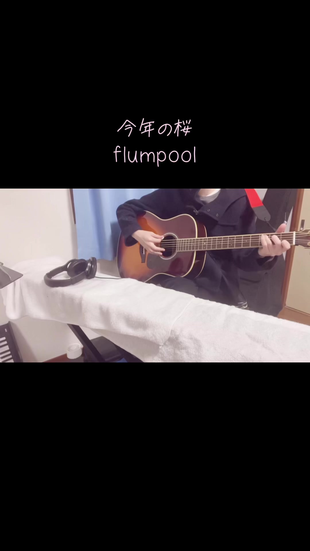 #今年的樱花 #flumpool #吉他弹唱 #弹唱哔哩哔哩bilibili