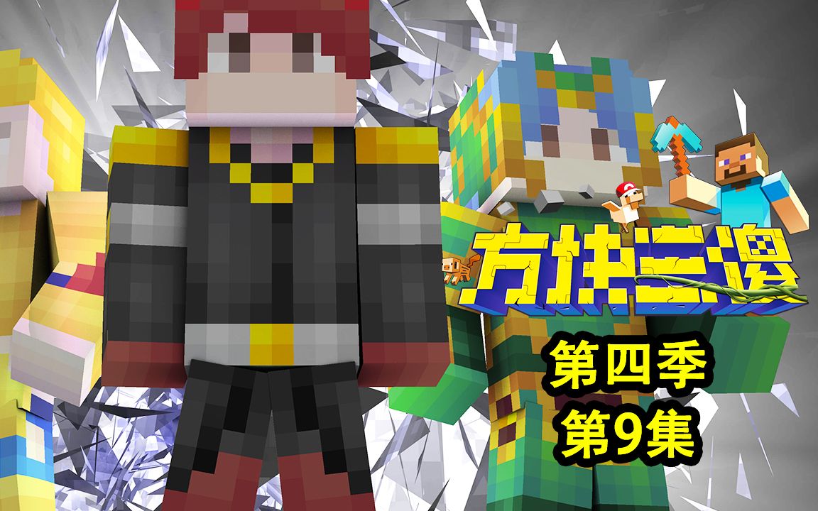 【方块三傻4】三傻面临恶战,阿龙宠物现身!★mc搞笑短片★ep9