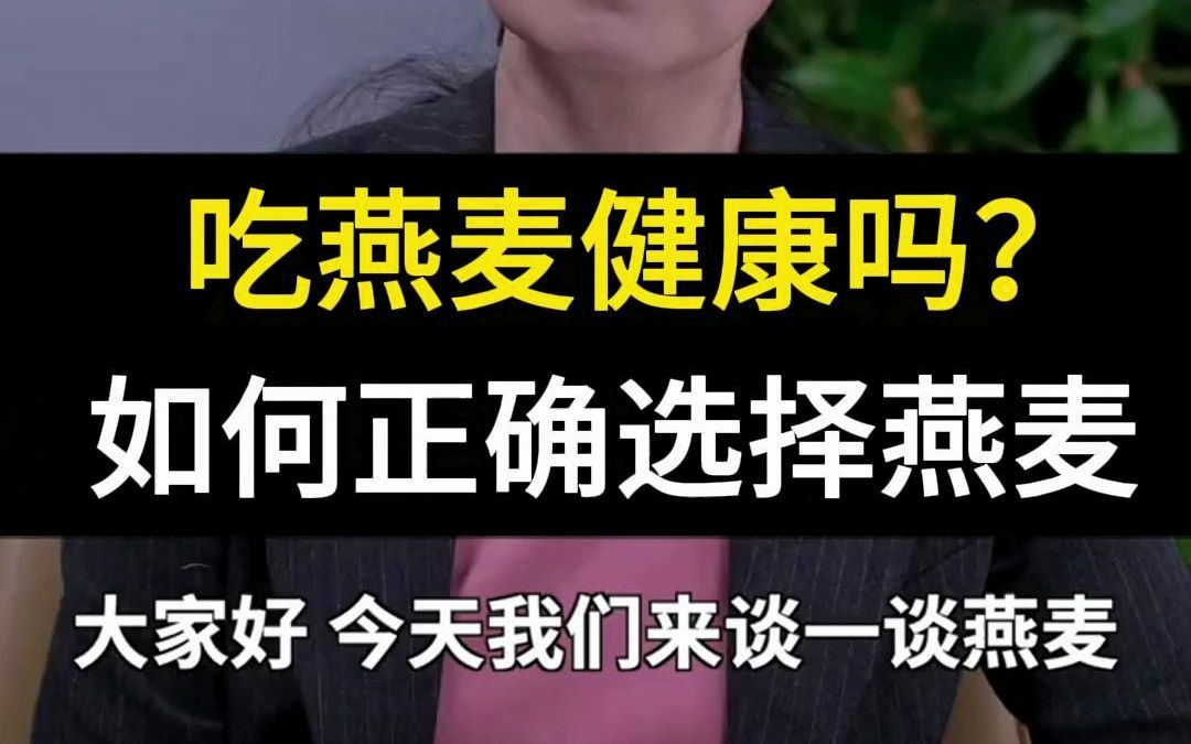 吃燕麦健康吗?我们应该如何正确选择燕麦哔哩哔哩bilibili