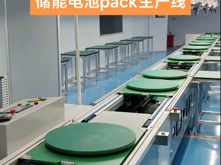 墙裂推荐这套方案:经济型精品储能电池pack生产线#工厂实拍视频 #储能电池生产线 #pack设备 #倍速链装配线 #设备生产厂家哔哩哔哩bilibili