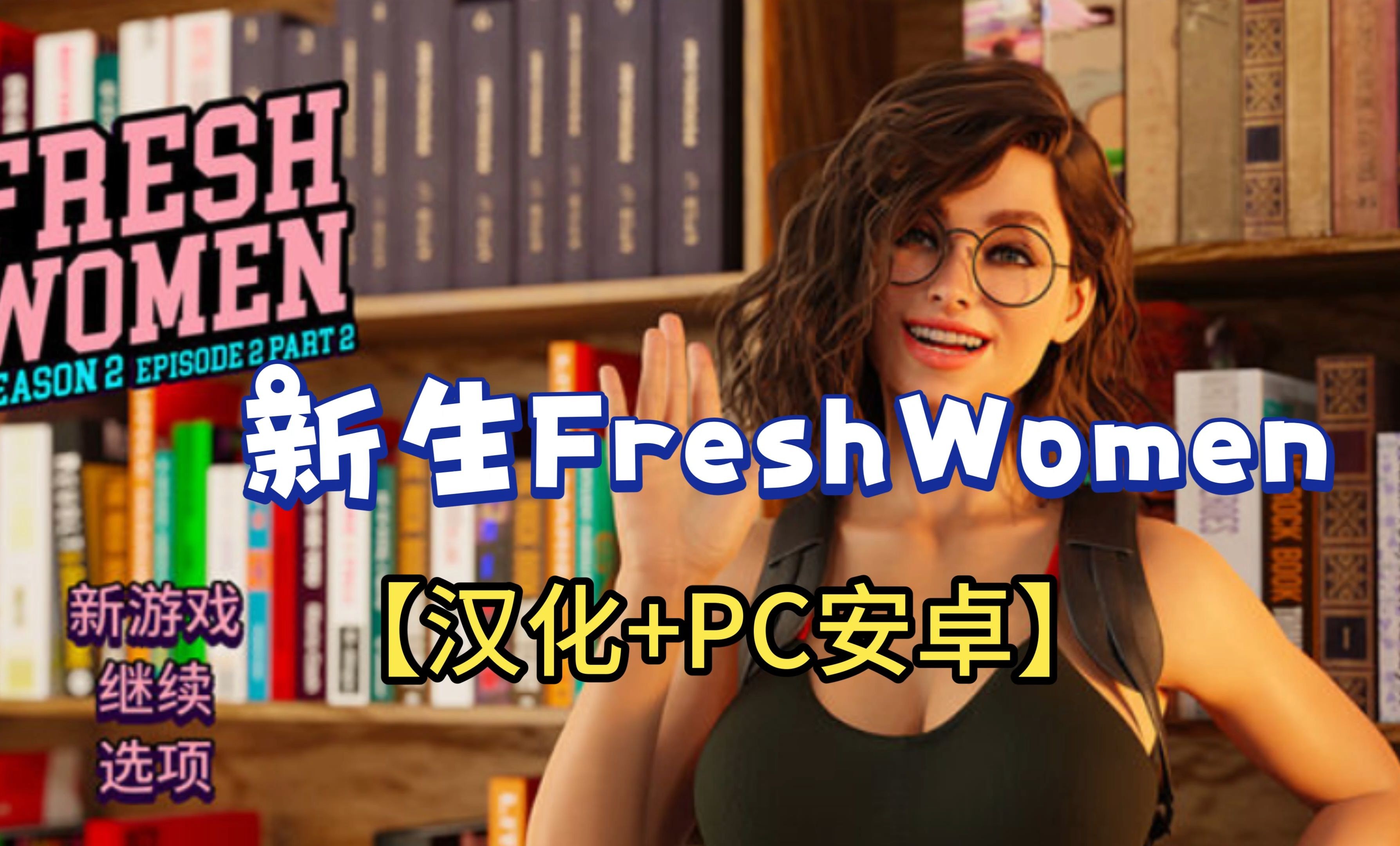 [图]新生也疯狂Freshwome，汉化版安卓PC