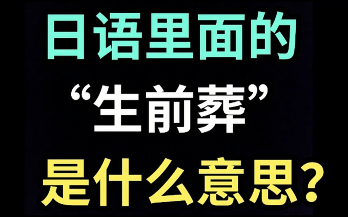 日语里的“生前葬”是什么意思?【每天一个生草日语】哔哩哔哩bilibili