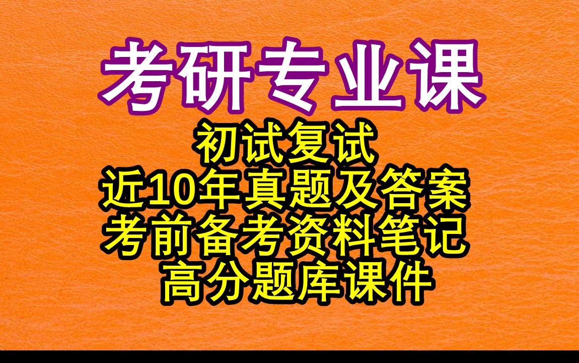 [考研真题]武汉纺织大学考研初试复试,初试复试历年真题答案合集,考前高分题库课件,备考经验攻略合集哔哩哔哩bilibili