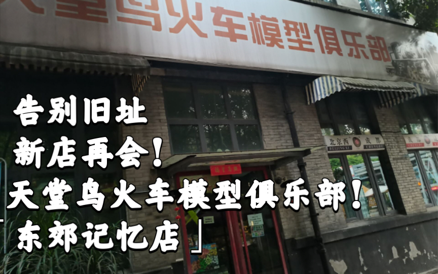对天堂鸟火车模型俱乐部「东郊记忆店」的个人告别!