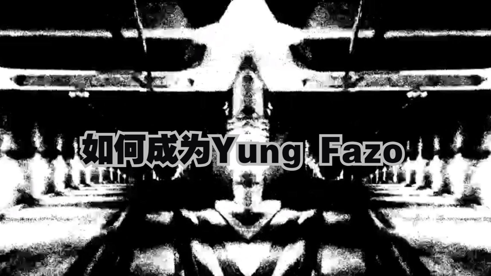 如何混音成为yung fazo丨混音分享