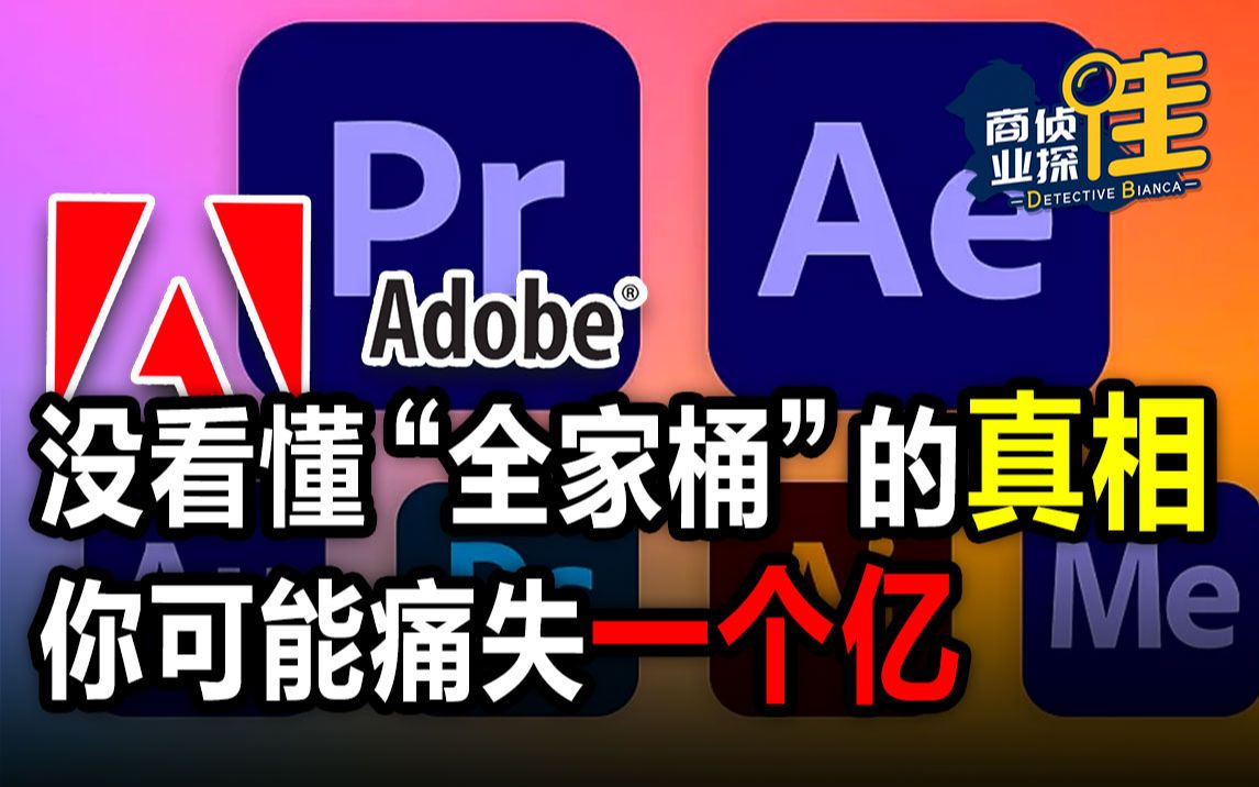 Adobe:你只知道它是“全家桶”公司,却没掌握它的财富密码【商业侦探佳36】哔哩哔哩bilibili