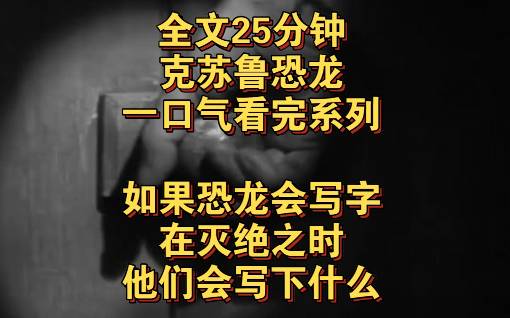 (克苏鲁恐龙消失之谜完结文)如果恐龙会写字,在灭绝之时,他们会写下什么……哔哩哔哩bilibili