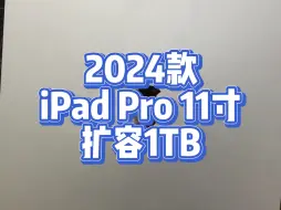 Download Video: 2024iPad Pro M4 扩容1TB。