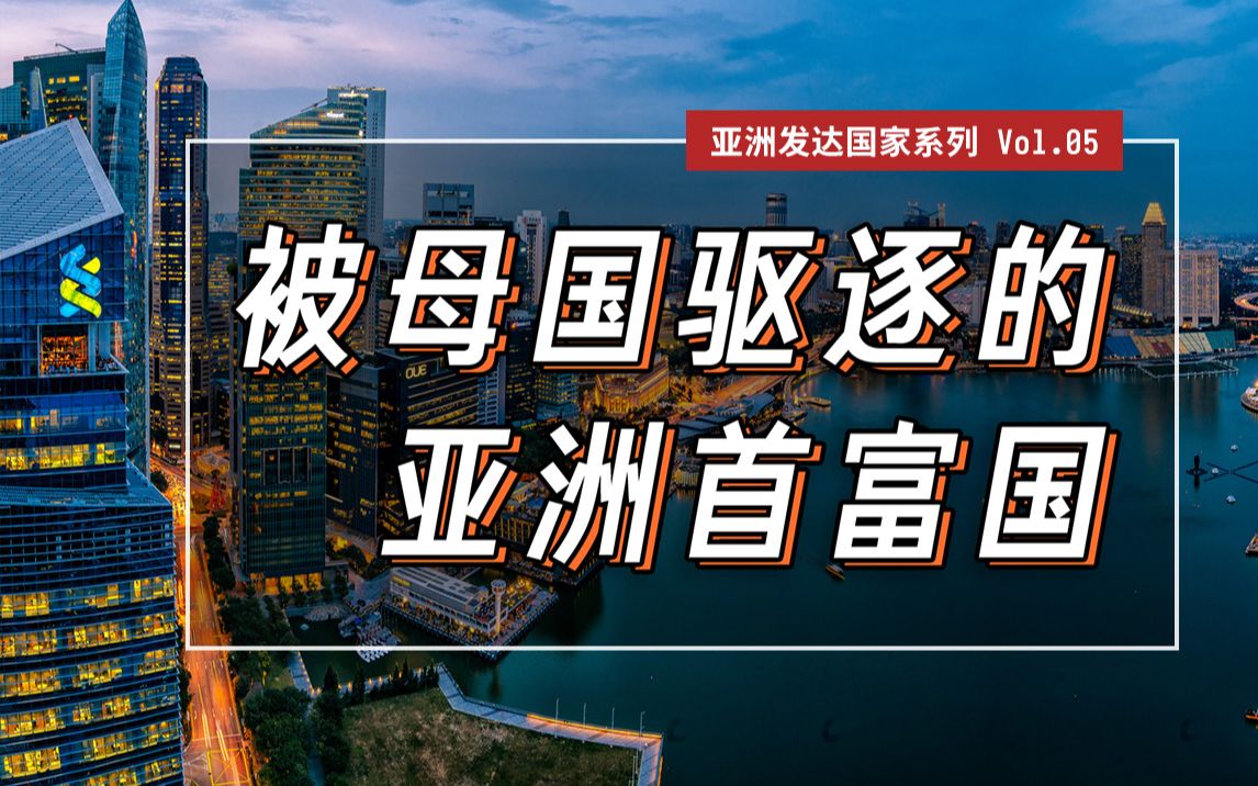 [图]被母国驱逐而仓促独立，弹丸之地却成为亚洲最富有的国家【亚洲发达国际系列vol.05】