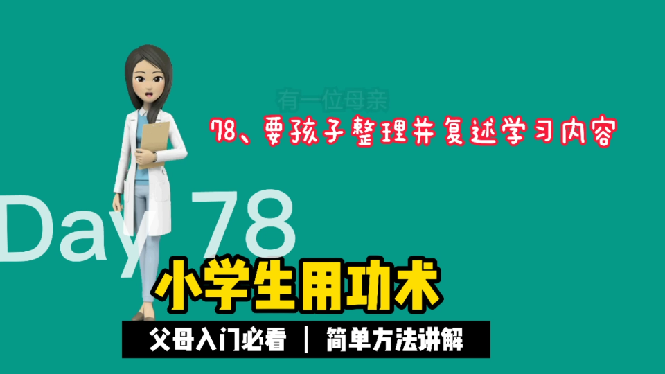 [图]78、要孩子整理并复述学习内容。《小学生用功术》让家长不再担心孩子主动学习。