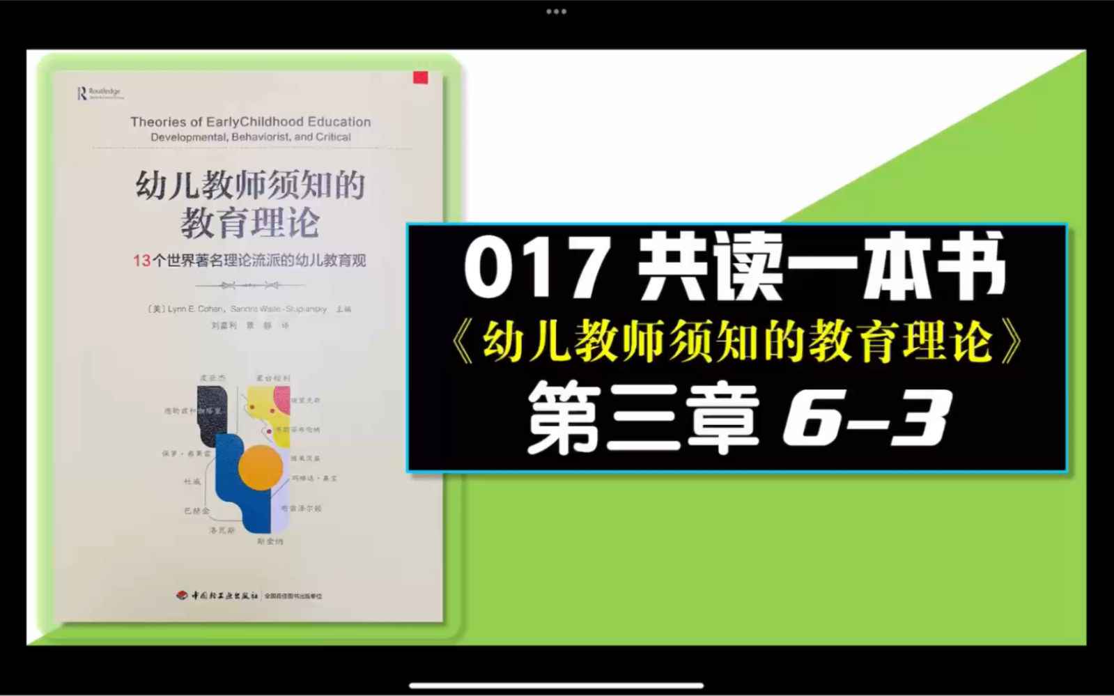 017共读一本书《幼儿教师须知的教育理论》第三章63哔哩哔哩bilibili