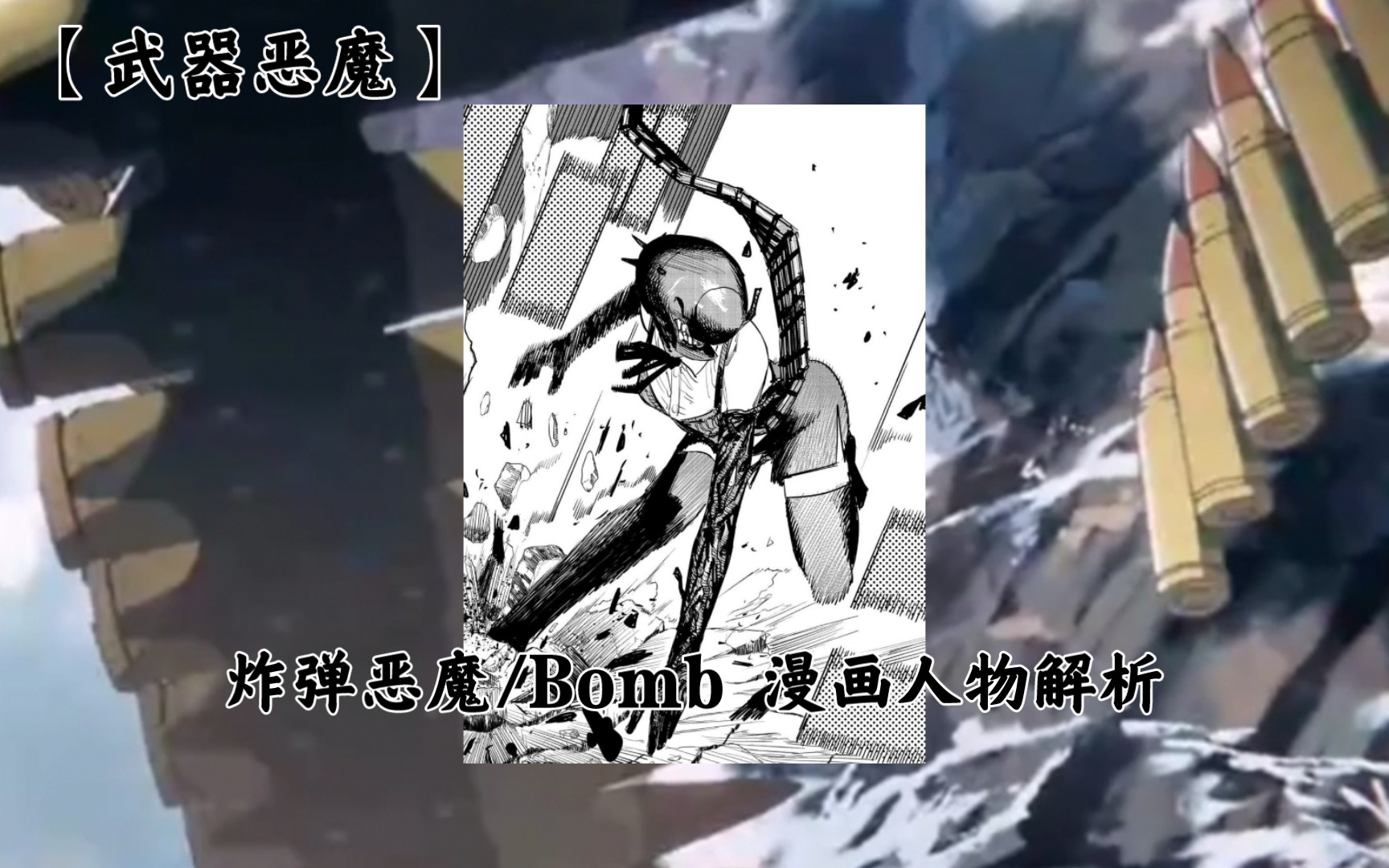 《电锯人》—【武器恶魔】 炸弹恶魔/bomb 漫画人物解析