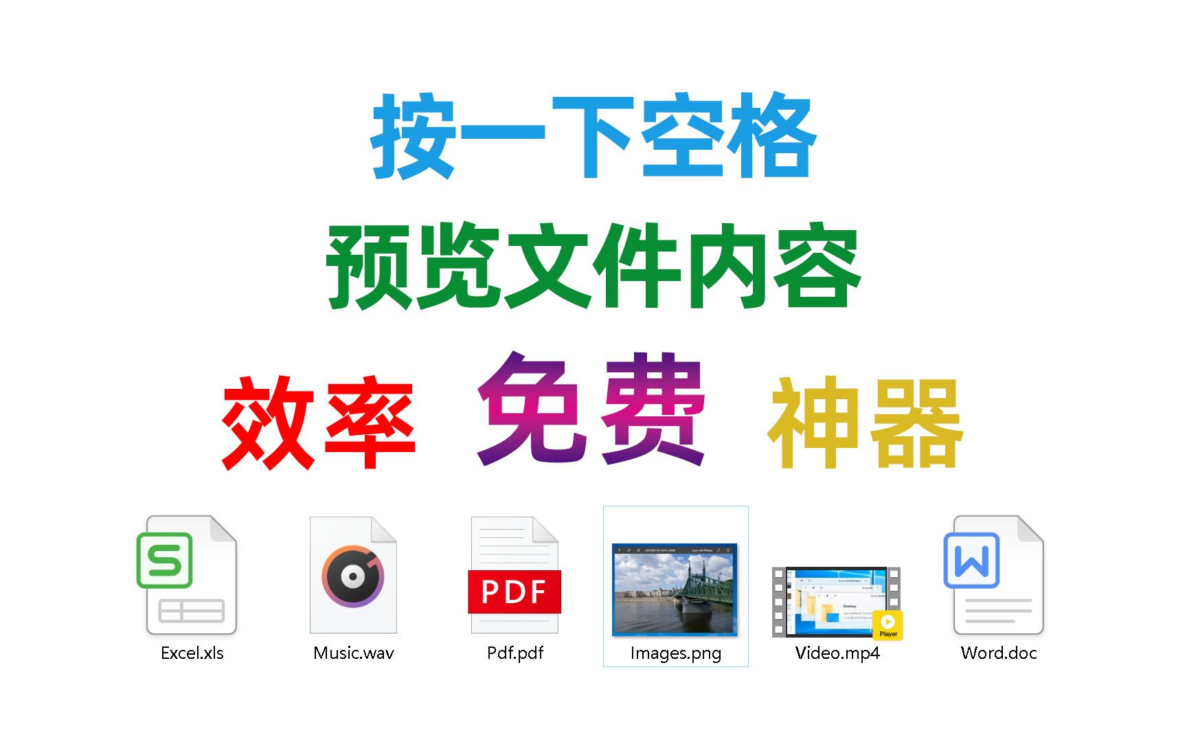 不用双击打开文件,按一下空格就能快速预览文件内容的效率工具哔哩哔哩bilibili