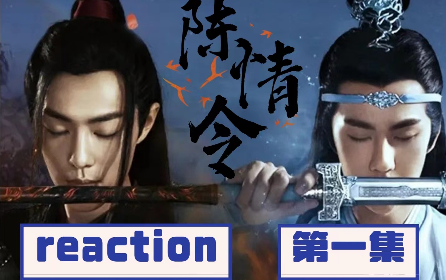 【陈情令reacion]第1集 莫玄羽"献舍"魏无羡"重生"