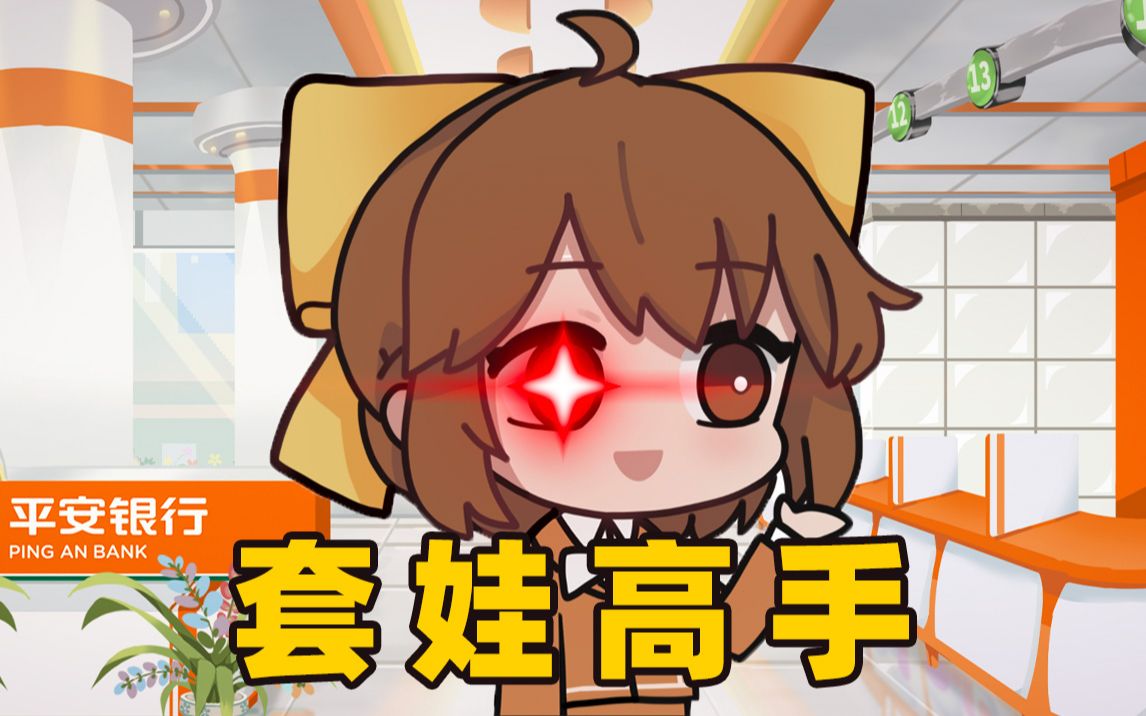 什么?套娃大神竟在银行?!哔哩哔哩bilibili