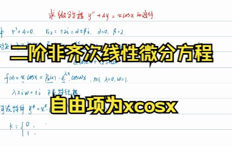 二阶非齐次线性微分方程自由项为xcosx哔哩哔哩bilibili