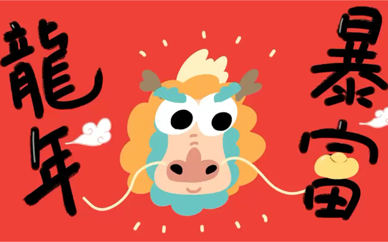 【教你画画】今天画个"龙年暴富"