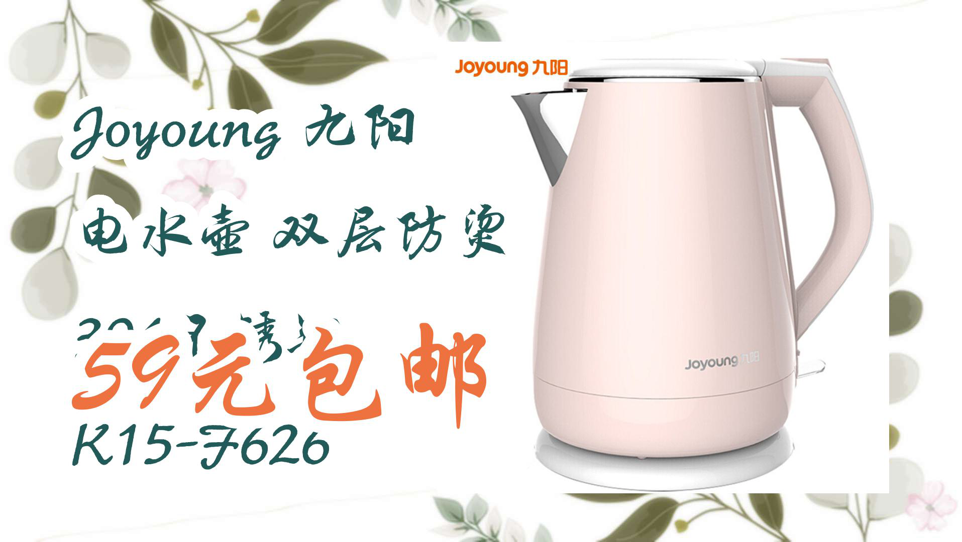 【京东】joyoung 九阳 电水壶 双层防烫 304不锈钢 k15-f626 59元包邮