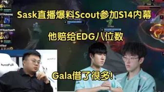 Download Video: 泪目！Sask直播爆料Scout能参加S14内幕:他赔了EDG几千万，gala借了最多