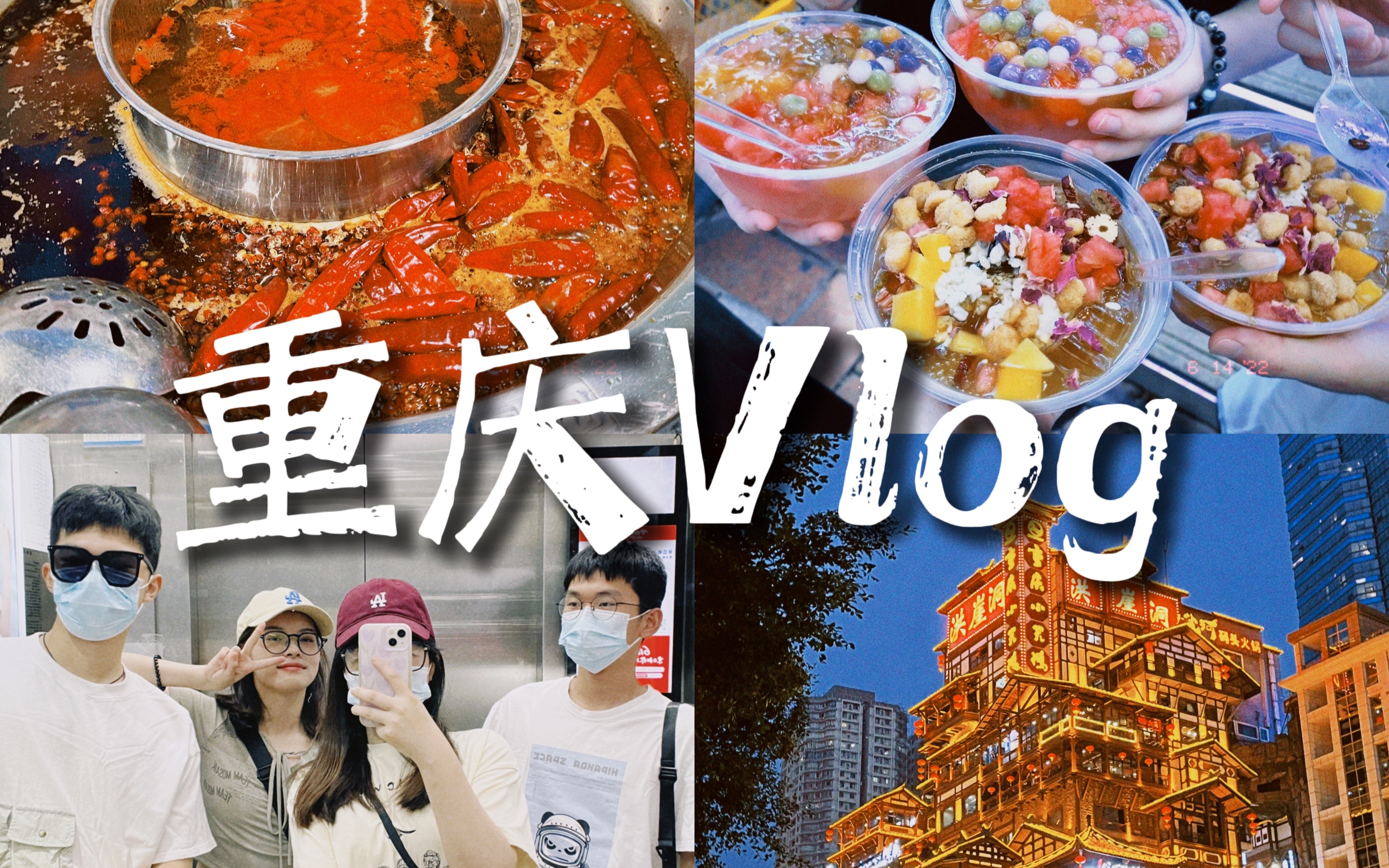 【重庆Vlog】和朋友的雾都日记|山城夏天|毕业旅行小记哔哩哔哩bilibili