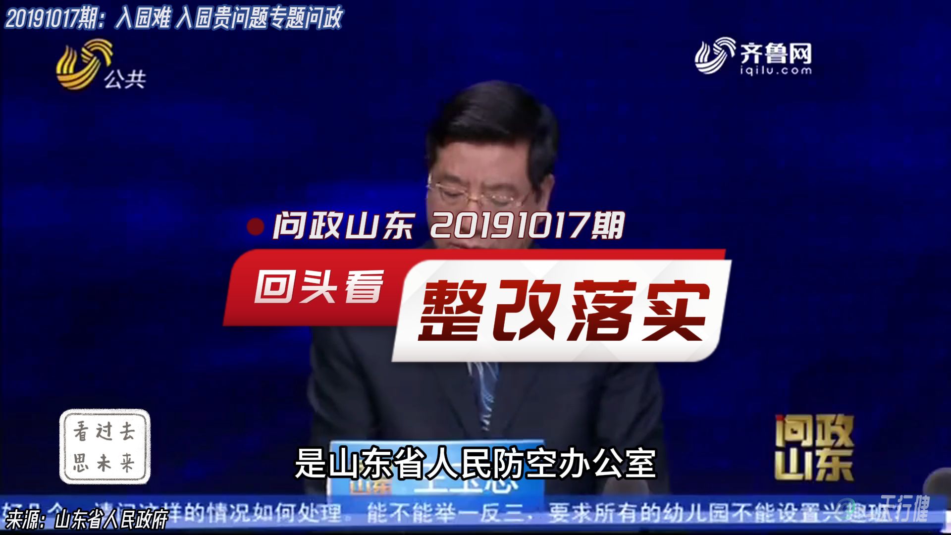 问政山东 20191017期:回头看问政省人防办问题整改落实情况哔哩哔哩bilibili