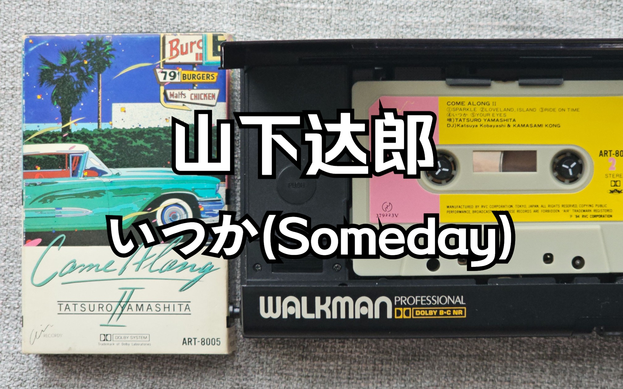 [图][Hi-Res]“如果你被生活打败，一定要听这首歌”Someday（总有一天）——山下达郎 正版磁带试听