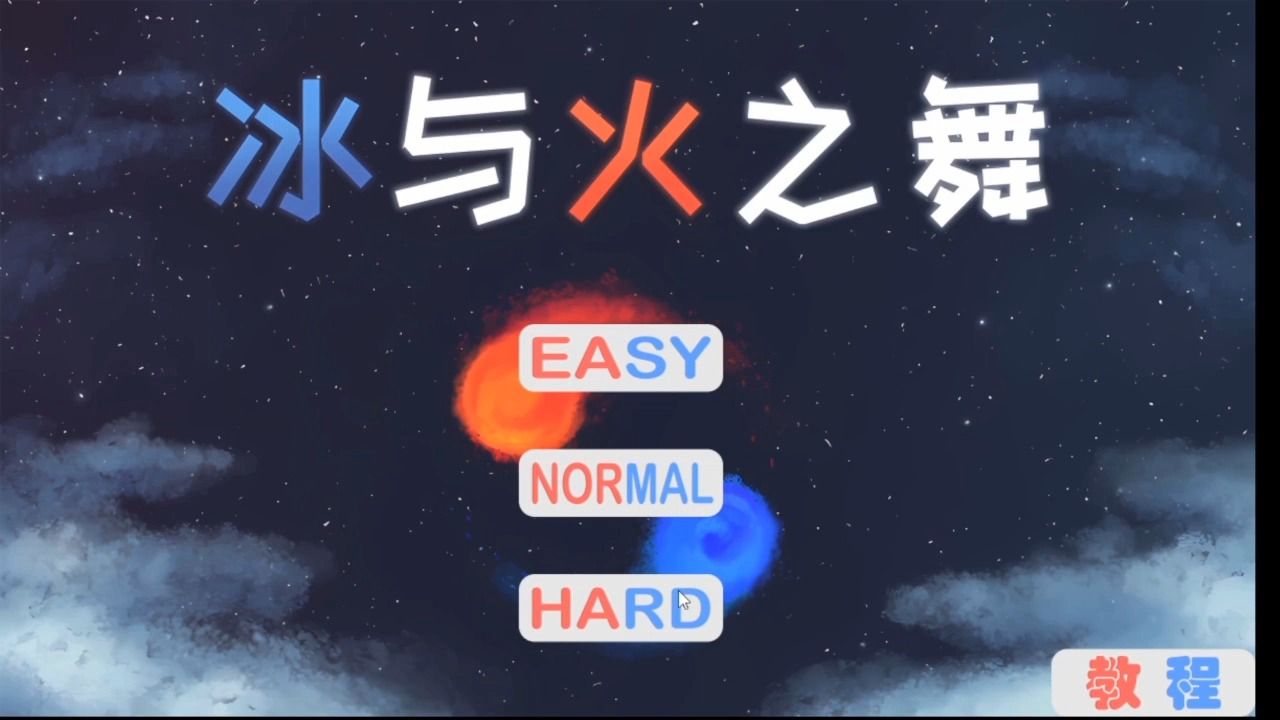 冰与火之舞(音乐游戏)