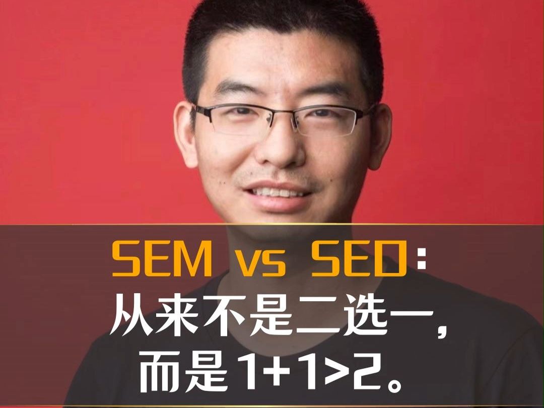 SEM vs SEO:从来不是二选一,而是1+12.哔哩哔哩bilibili