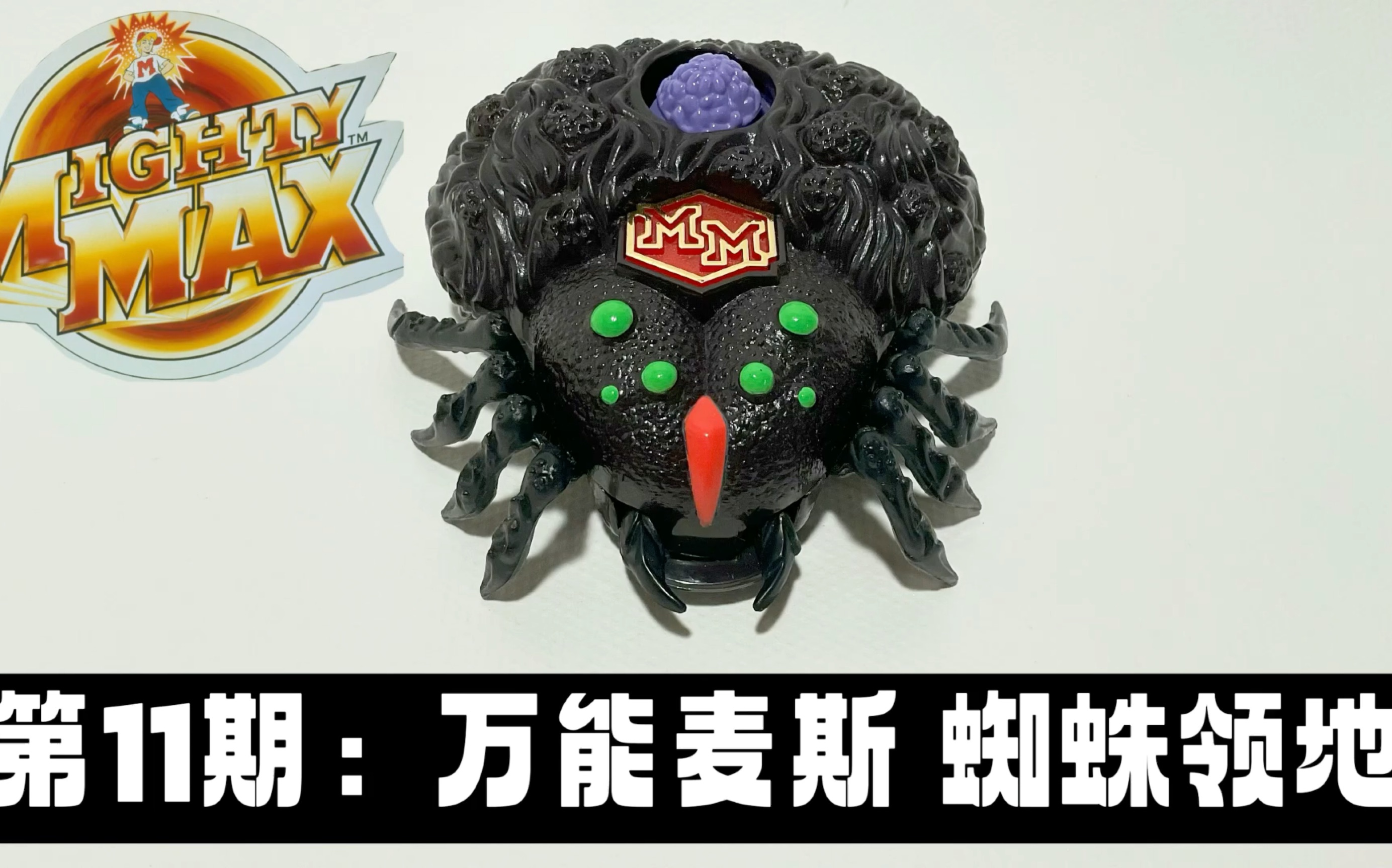 [图]第11期：中场景系列 -万能麦斯 蜘蛛领地 Mighty Max Arachnoid Doom Zone Playset Review