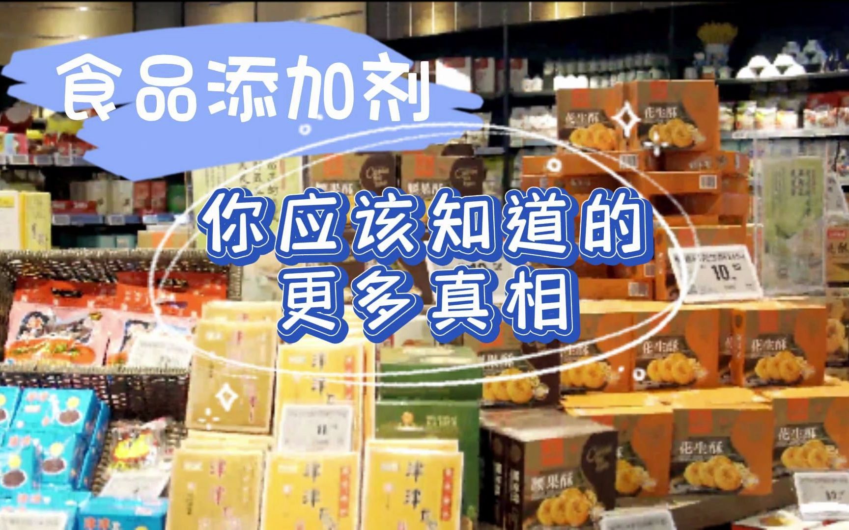 食品添加剂,你应该知道的更多真相(字幕版)哔哩哔哩bilibili