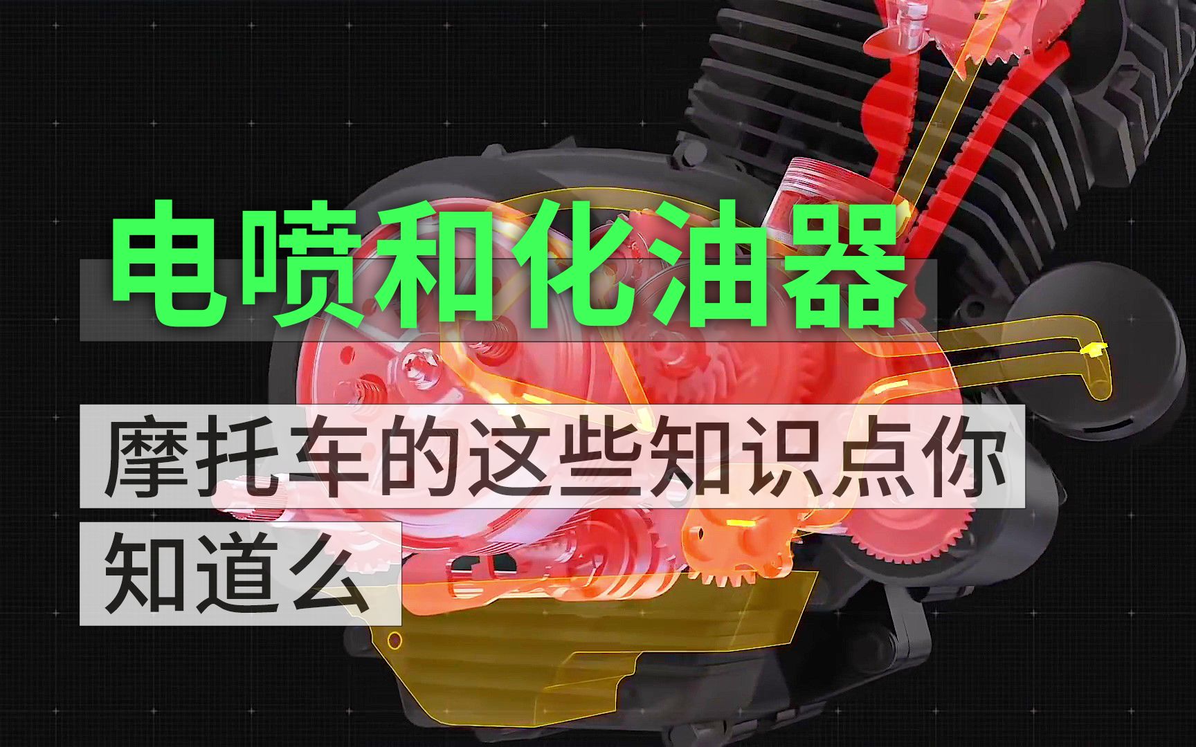 摩托车小知识  点火和供油系统之电喷和化油器哔哩哔哩bilibili