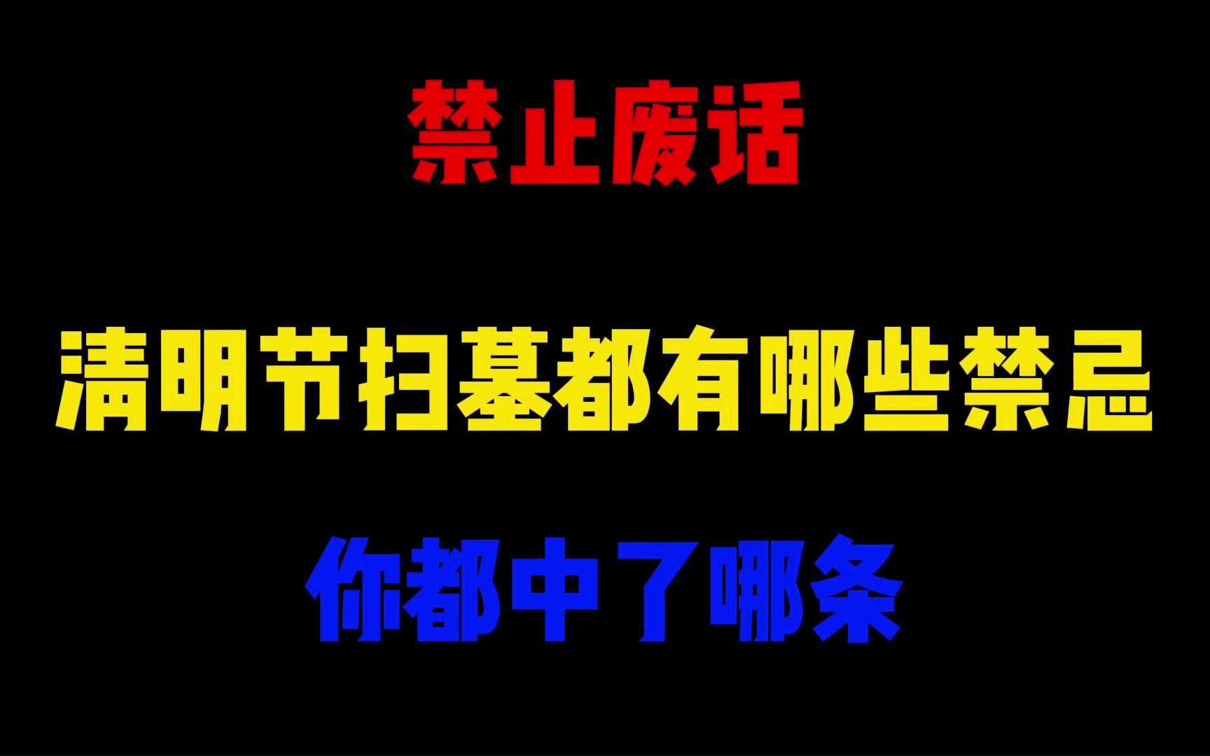 禁止废话:清明节扫墓都有哪些禁忌?你都中了哪条哔哩哔哩bilibili