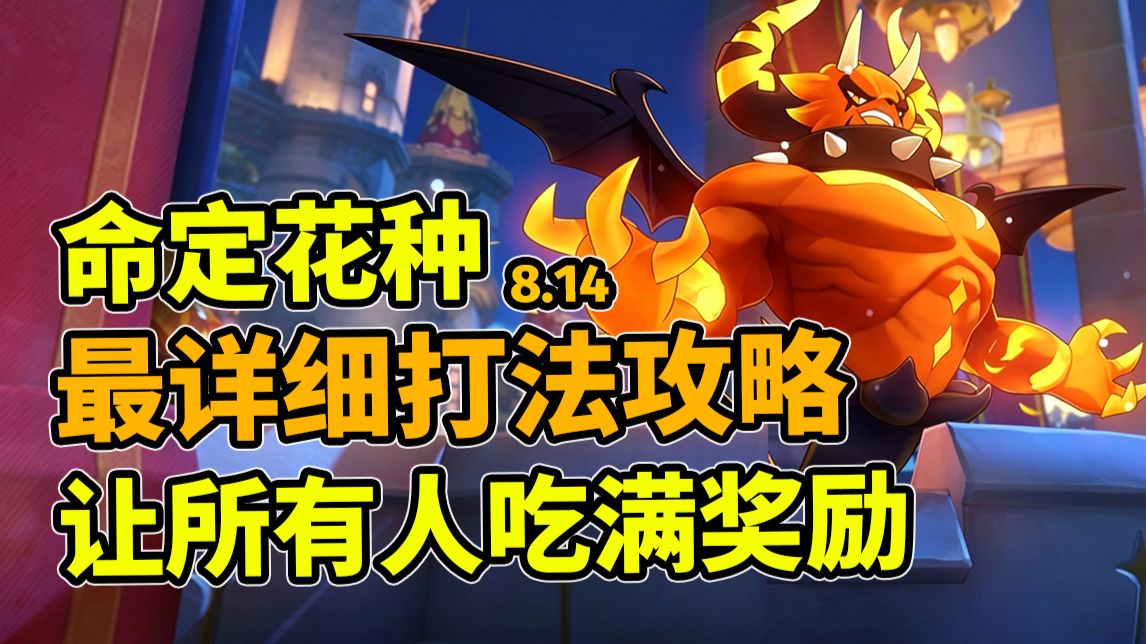 命定花种8.14最详细攻略—多种打法详细讲解，保证让你吃满奖励！（包含加尔打法！）