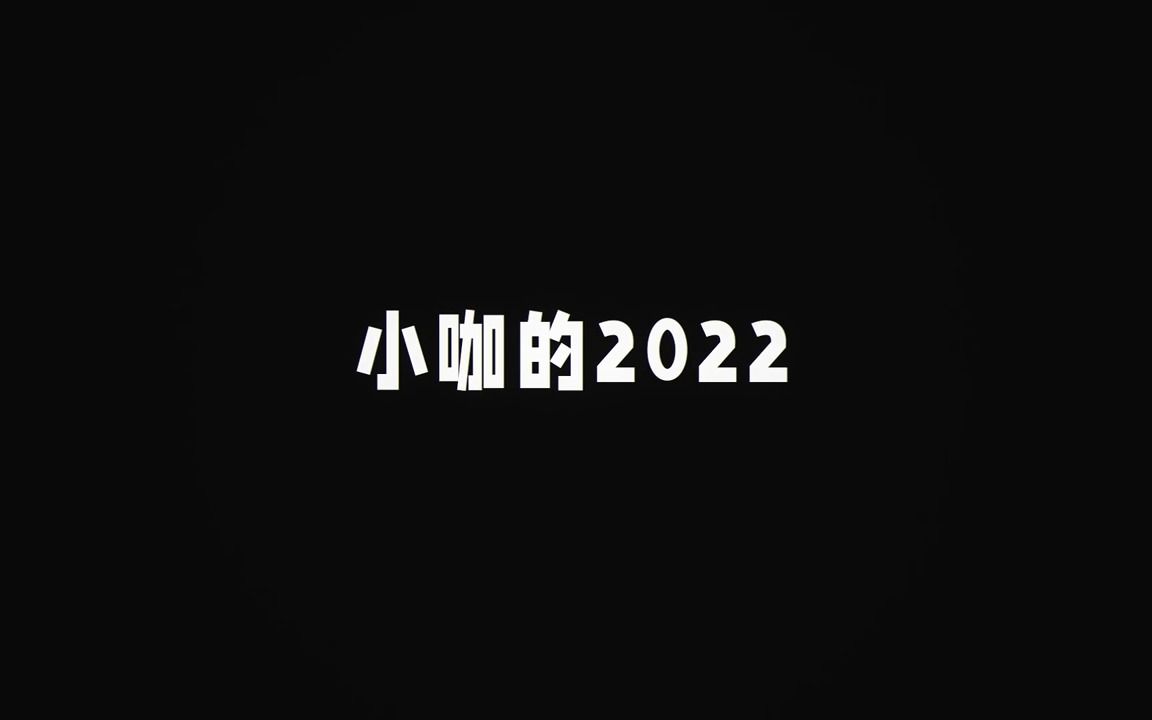 一串数字回顾小咖的2022哔哩哔哩bilibili