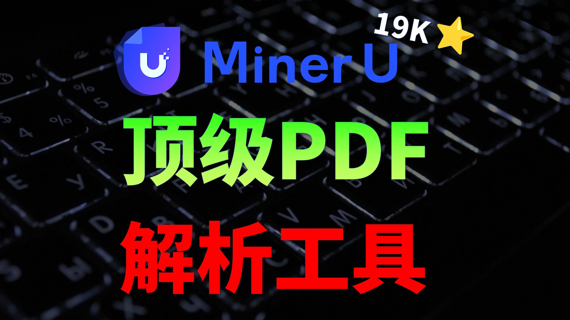 PDF转markdown,AI知识库绝配,科研文献整理必备,MinerU将PDF转化为机器可读格式的工具哔哩哔哩bilibili