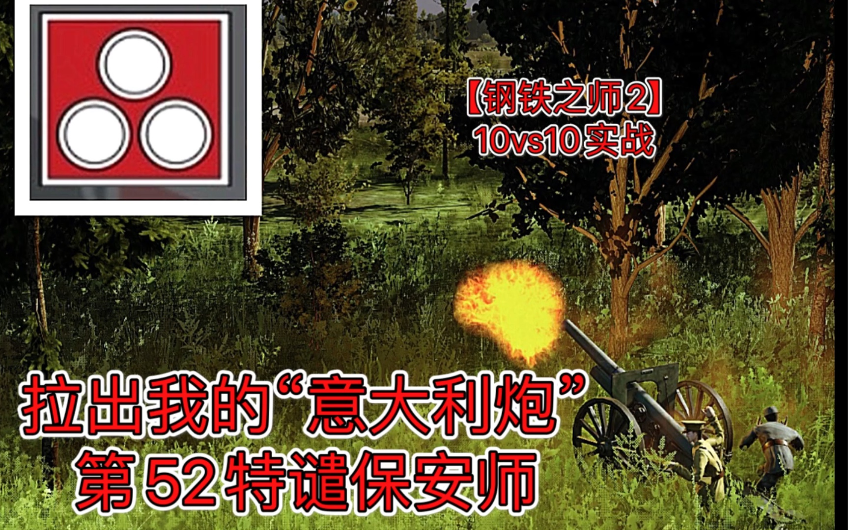 【钢铁之师2】10vs10实战.第52特谴保安师~拉出我的“意大利炮”哔哩哔哩bilibili