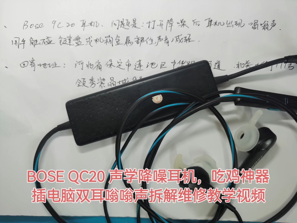 BOSE QC20 声学降噪耳机,吃鸡神器插电脑双耳嗡嗡声拆解维修教学视频.哔哩哔哩bilibili