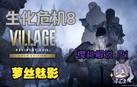 [图]【生化危机8村庄 DLC萝丝魅影】全剧情流程娱乐解说 |樱桃解说|Resident Evil 8 Shadows of RoseP1