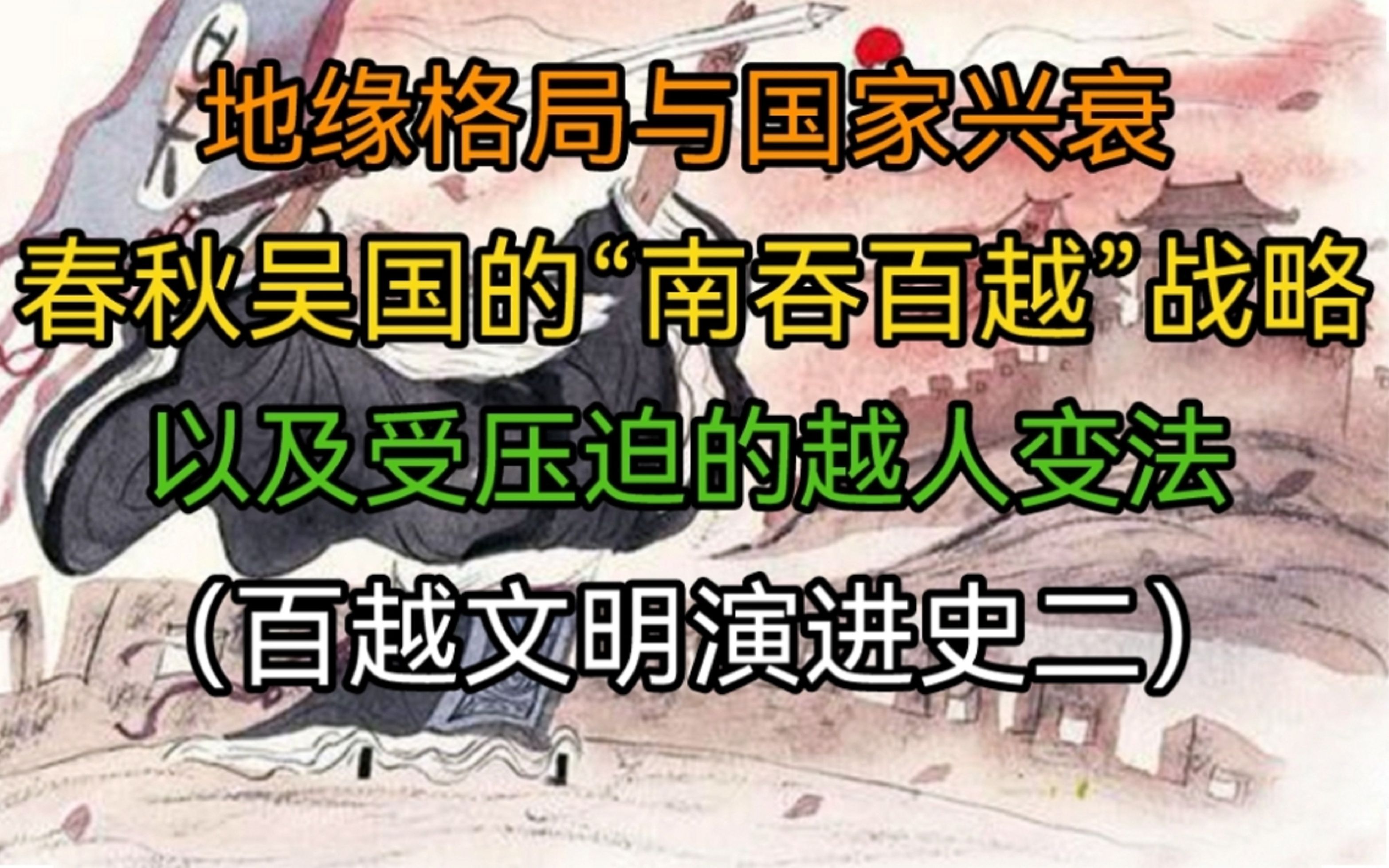 [图]地缘战略决定命运，春秋吴国的扩张逻辑，与华夏共同体进一步南拓