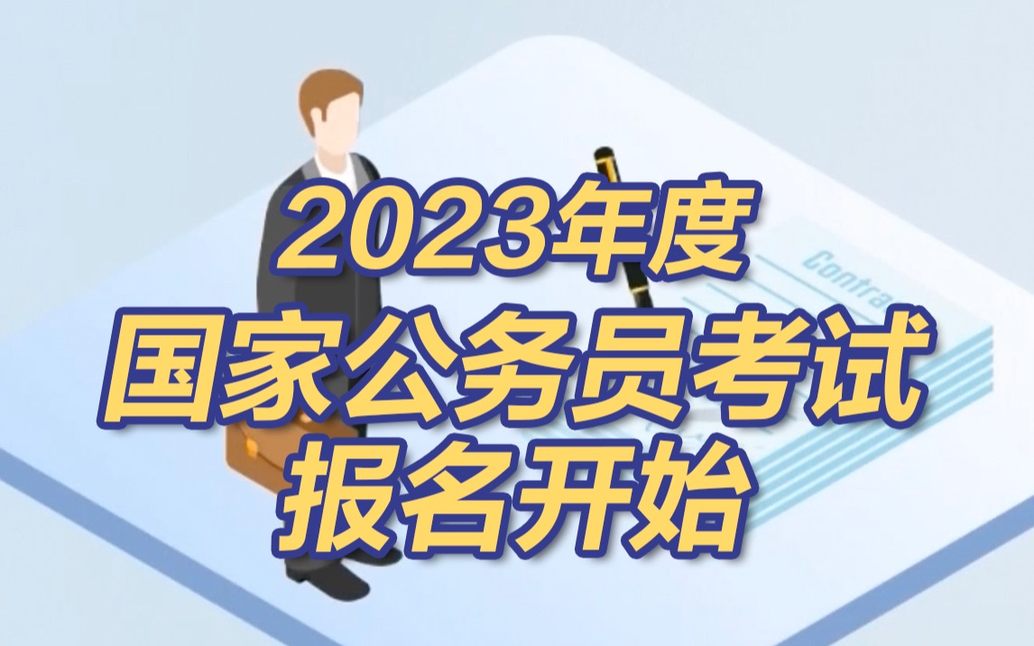 2023年度国家公务员考试报名开始哔哩哔哩bilibili