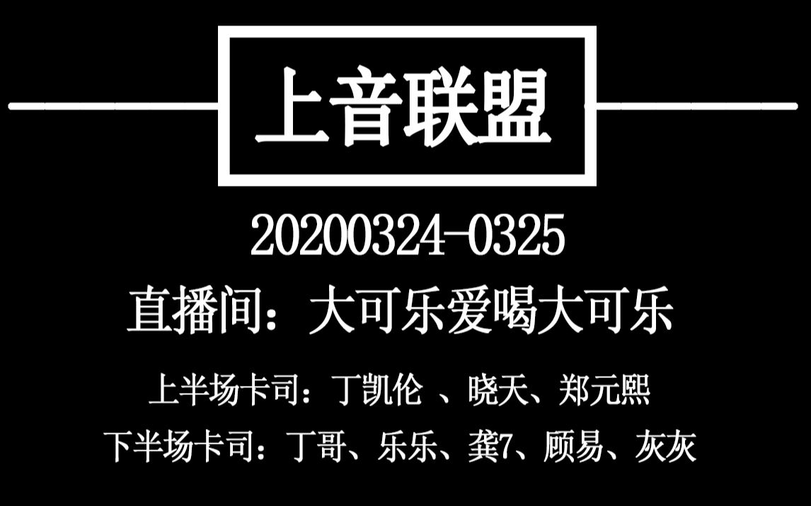 【上音联盟】20200324哔哩哔哩bilibili